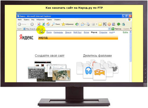 Как закачать сайт на Народ.ру по FTP
