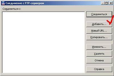 Соединение с FTP-сервером