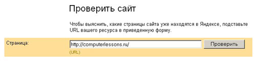 Проверить сайт в Яндексе